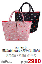 agnes b. <BR>
滿版ab heart水餃包(共兩色)