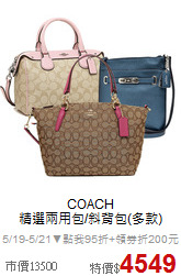 COACH<BR>
精選兩用包/斜背包(多款)