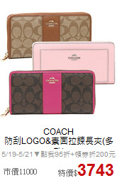 COACH<BR>
防刮LOGO&素面拉鍊長夾(多款)