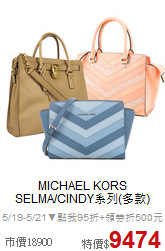MICHAEL KORS<BR>
SELMA/CINDY系列(多款)