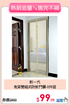 新一代<BR>
免穿雙磁式防蚊門簾-8件組