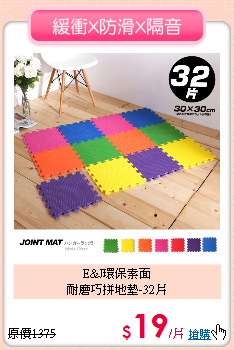 E&J環保素面<BR>
耐磨巧拼地墊-32片