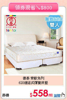 德泰 索歐系列<BR>
620連結式彈簧床墊