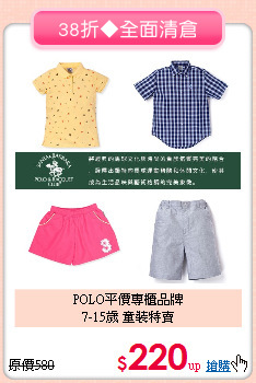 POLO平價專櫃品牌<BR>
7-15歲 童裝特賣