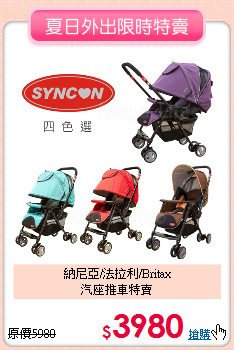 納尼亞/法拉利/Britax<br>汽座推車特賣