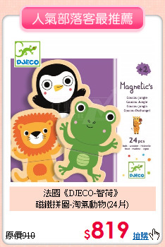 法國《DJECO-智荷》<br>
磁鐵拼圖-淘氣動物(24片)