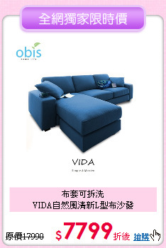 布套可拆洗<BR>
VIDA自然風清新L型布沙發