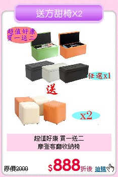 超值好康 買一送二<BR>
摩登客廳收納椅