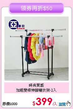 時尚質感<BR>
加粗雙桿伸縮曬衣架-2入