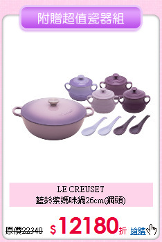 LE CREUSET<BR>
藍鈴紫媽咪鍋26cm(鋼頭)