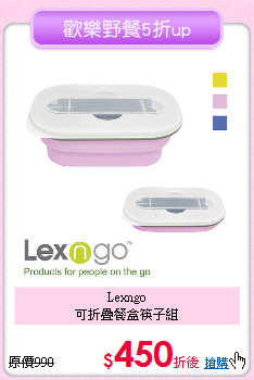 Lexngo<BR>
可折疊餐盒筷子組