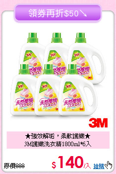 ★強效解垢，柔軟護纖★<BR>
3M護纖洗衣精1800ml*6入