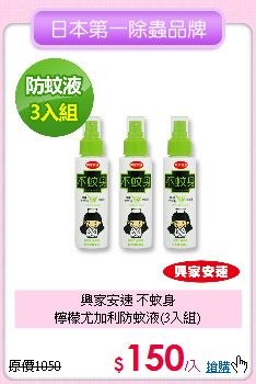 興家安速 不蚊身<BR>
檸檬尤加利防蚊液(3入組)