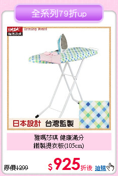 雅瑪莎琪 健康滿分<BR>
鐵製燙衣板(105cm)