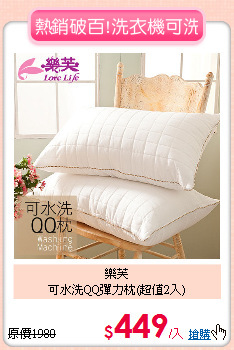 樂芙<BR>
可水洗QQ彈力枕(超值2入)