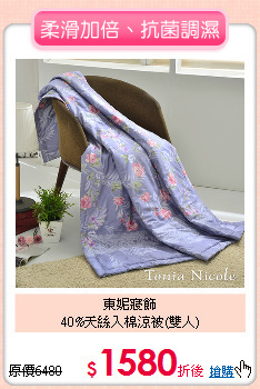 東妮寢飾<BR>
40%天絲入棉涼被(雙人)
