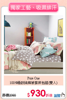 Pure One<BR>
100%極致純棉被套床包組(雙人)