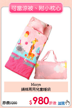 Missya<BR>
鋪棉兩用兒童睡袋