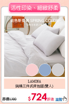 LAMINA<BR>
純棉三件式床包組(雙人)