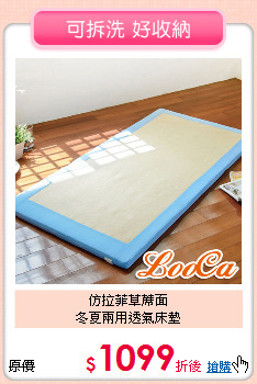 仿拉菲草蓆面<BR>
冬夏兩用透氣床墊