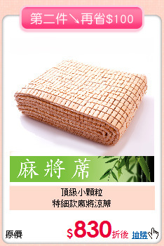 頂級小顆粒<BR>
特細款麻將涼蓆