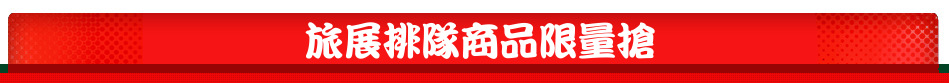 旅展排隊商品限量搶
