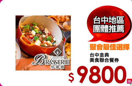 台中金典
美食聯合餐券