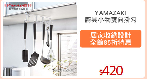 YAMAZAKI
廚具小物雙向掛勾