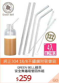 GREEN BELL綠貝
安全無毒吸管四件組