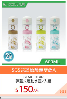 GENKI BEAR
彈蓋式運動水壺2入組