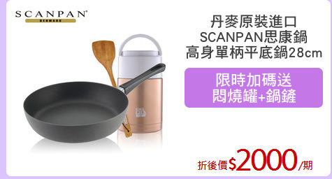 丹麥原裝進口
SCANPAN思康鍋
高身單柄平底鍋28cm