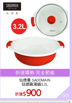 仙德曼 SADOMAIN
琺瑯圓湯鍋3.2L