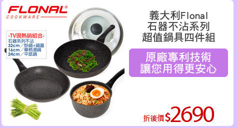 義大利Flonal
石器不沾系列
超值鍋具四件組