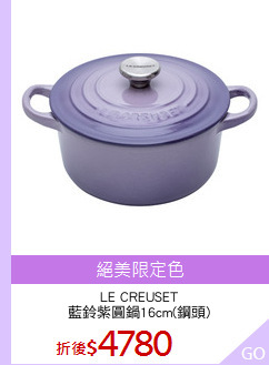 LE CREUSET
藍鈴紫圓鍋16cm(鋼頭)