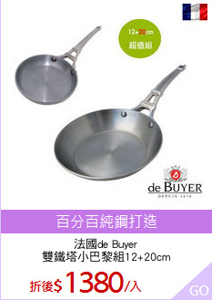 法國de Buyer
雙鐵塔小巴黎組12+20cm