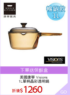 美國康寧 Visions
1L單柄晶彩透明鍋