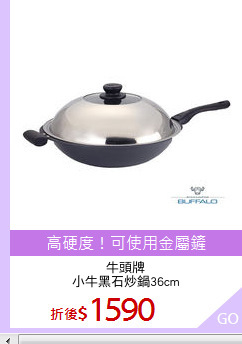 牛頭牌
小牛黑石炒鍋36cm