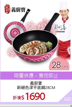 義廚寶
新絕色深平底鍋28CM
