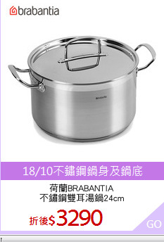 荷蘭BRABANTIA
不鏽鋼雙耳湯鍋24cm