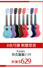 Kalani 
烏克麗麗21吋