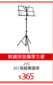JYC
301高級樂譜架