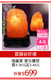 瑰麗寶 寶石鹽燈
買4-5KG送3-4KG