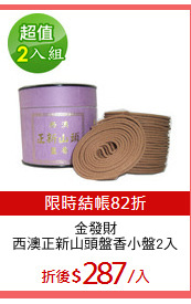 金發財
西澳正新山頭盤香小盤2入