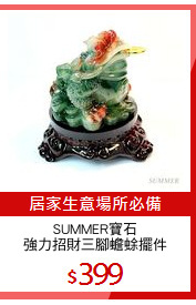 SUMMER寶石
強力招財三腳蟾蜍擺件