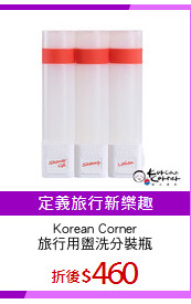 Korean Corner
旅行用盥洗分裝瓶