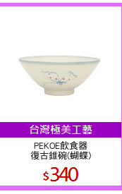 PEKOE飲食器
復古錐碗(蝴蝶)