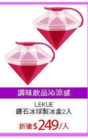 LEKUE
鑽石冰球製冰盒2入