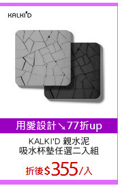 KALKI'D 親水泥
吸水杯墊任選二入組