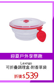 Lexngo
可折疊調理盒-附香草袋