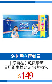 【好自在】乾爽瞬潔
日用衛生棉24cm16片*3包